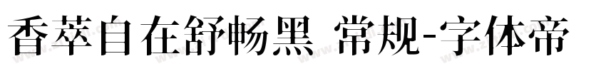 香萃自在舒畅黑 常规字体转换